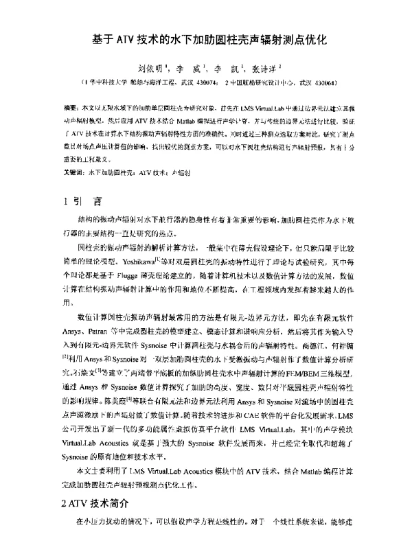 基于ATV技术的水下加肋圆柱壳声辐射测点优化