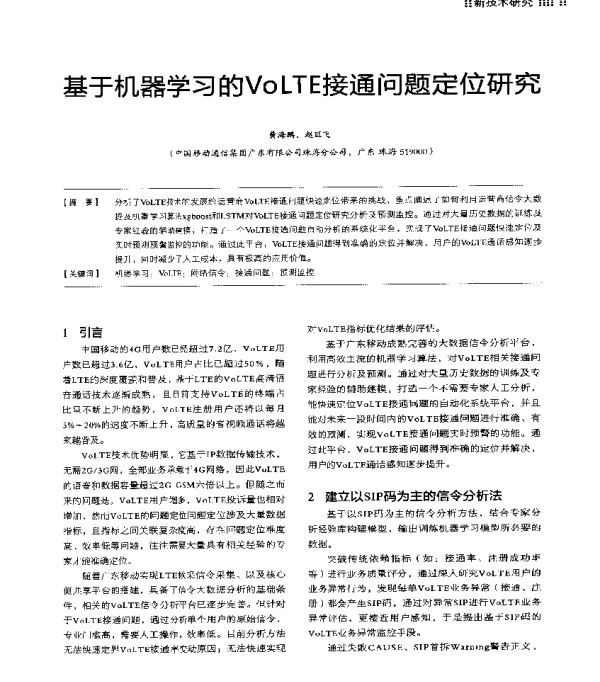 基于机器学习的VoLTE接通问题定位研究