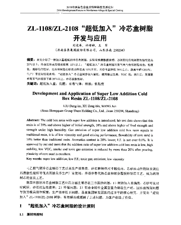 ZL-1108ZL-2108超低加入冷芯盒树脂开发与应用