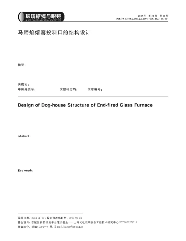 马蹄焰熔窑投料口的结构设计