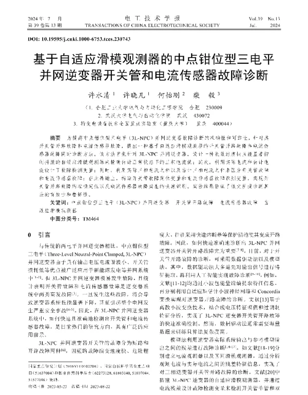 基于自适应滑模观测器的中点钳位型三电平并网逆变器开关管和电流传感器故障诊断