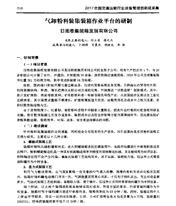 气卸粉料装集装箱作业平台的研制