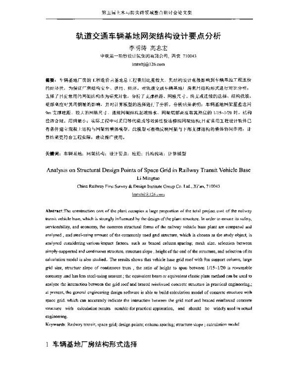 轨道交通车辆基地网架结构设计要点分析