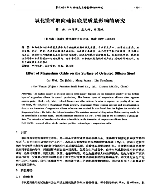 氧化镁对取向硅钢底层质量影响的研究