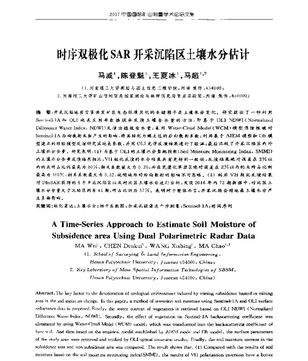 时序双极化SAR开采沉陷区土壤水分估计