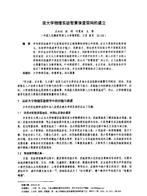 谈大学物理实验智慧课堂架构的建立