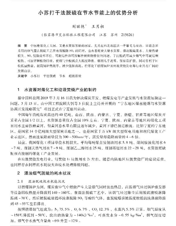 小苏打干法脱硫在节水节能上的优势分析