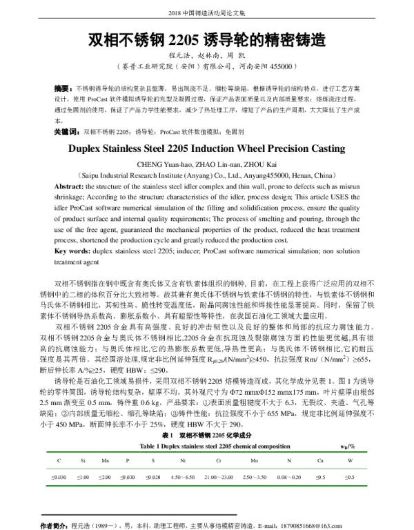双相不锈钢2205诱导轮的精密铸造