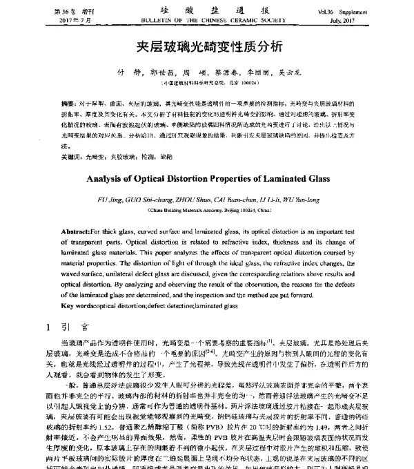 夹层玻璃光畸变性质分析