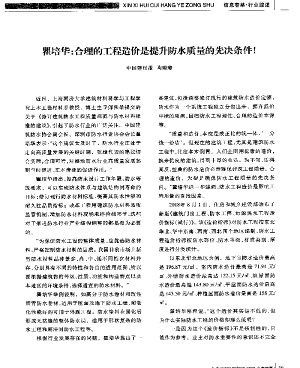 瞿培华合理的工程造价是提升防水质量的先决条件!