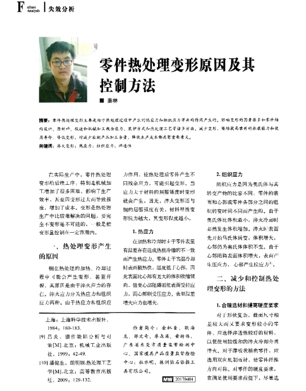零件热处理变形原因及其控制方法