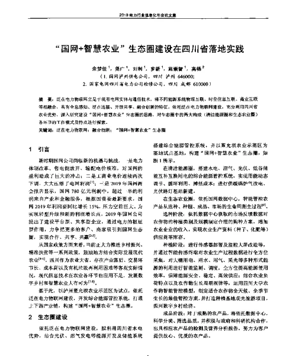 国网+智慧农业生态圈建设在四川省落地实践