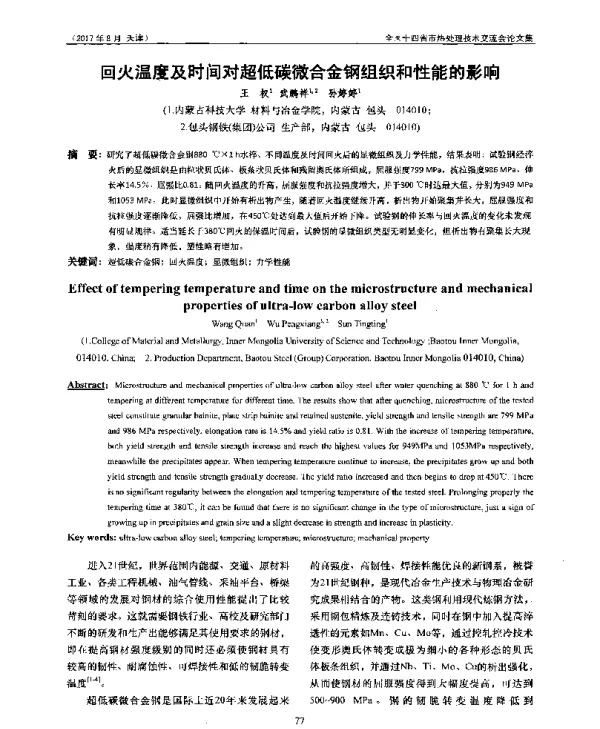 回火温度及时间对超低碳微合金钢组织和性能的影响