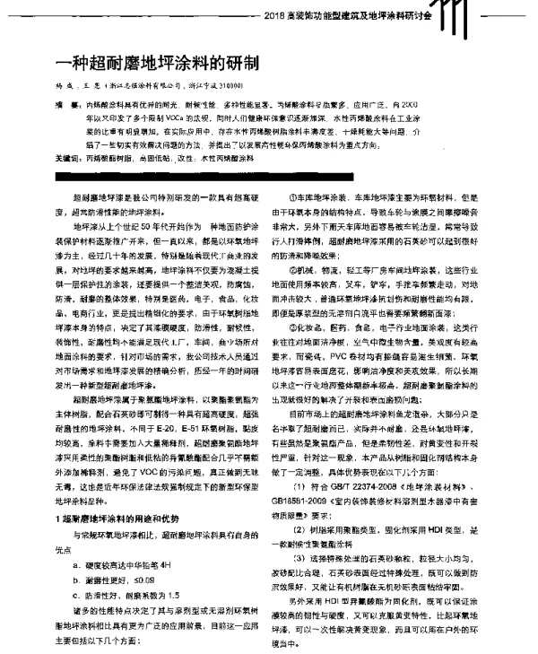 一种超耐磨地坪涂料的研制
