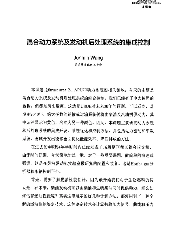 混合动力系统及发动机后处理系统的集成控制
