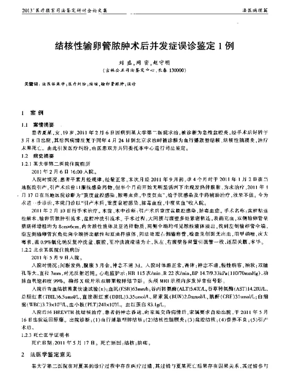 结核性输卵管脓肿术后并发症误诊鉴定1例