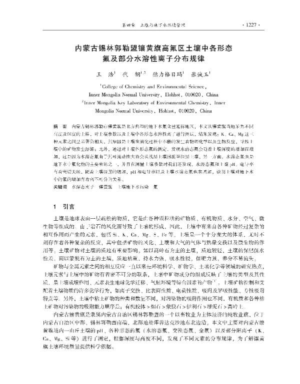 内蒙古锡林郭勒盟镶黄旗高氟区土壤中各形态氟及部分水溶性离子分布规律