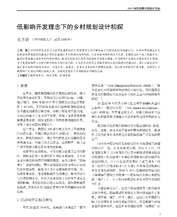 低影响开发理念下的乡村规划设计初探