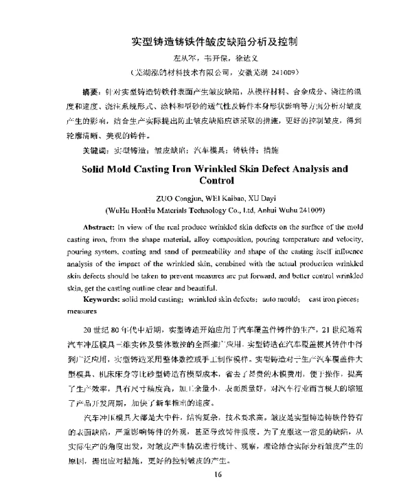 实型铸造铸铁件皱皮缺陷分析及控制