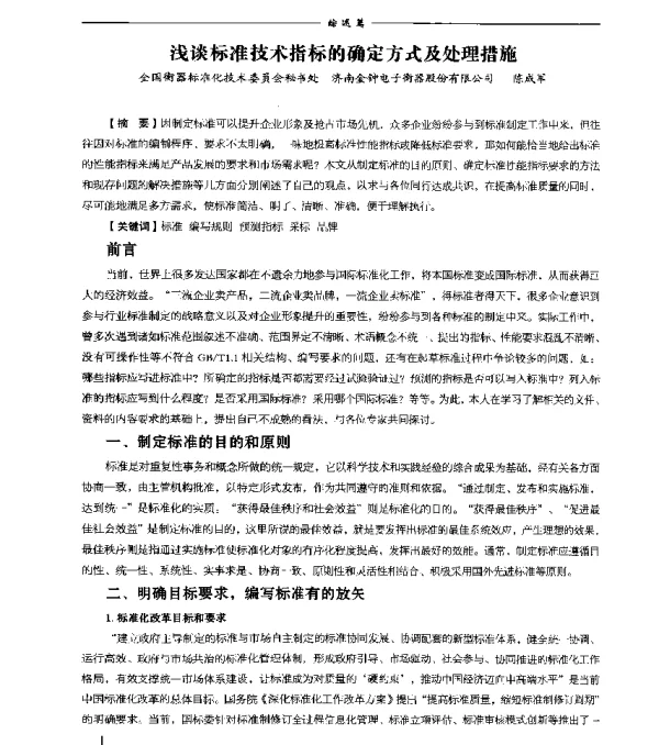 浅谈标准技术指标的确定方式及处理措施