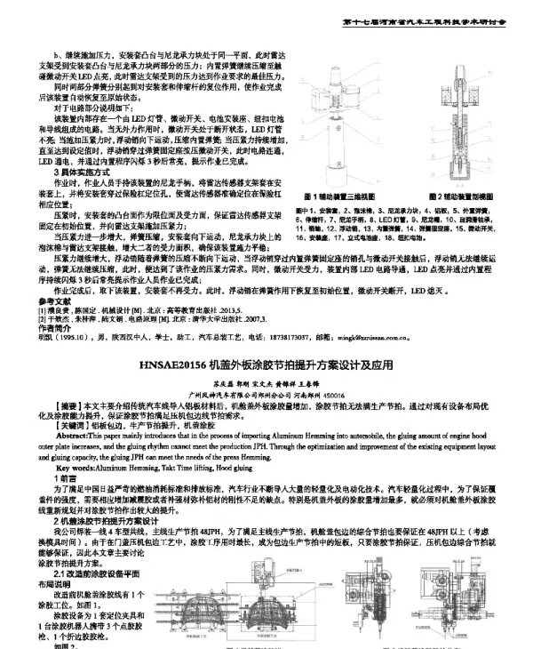 机盖外板涂胶节拍提升方案设计及应用
