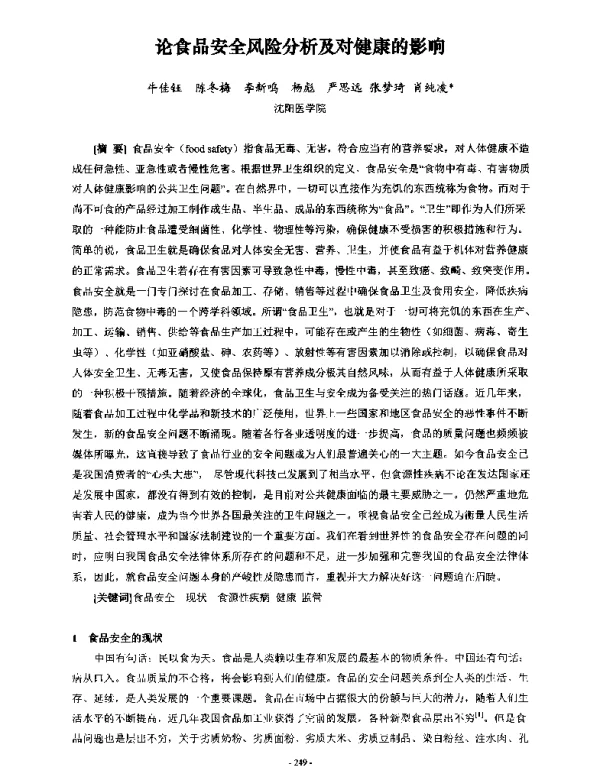 论食品安全风险分析及对健康的影响