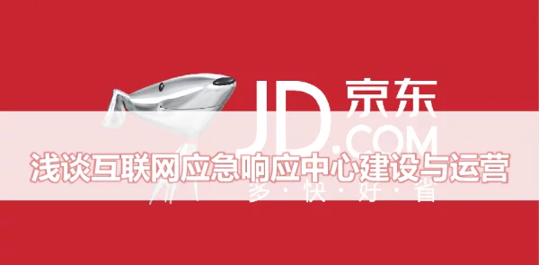 浅谈互联网应急响应中心建设与运营