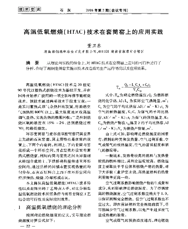高温低氧燃烧(HTAC)技术在套筒窑上的应用实践