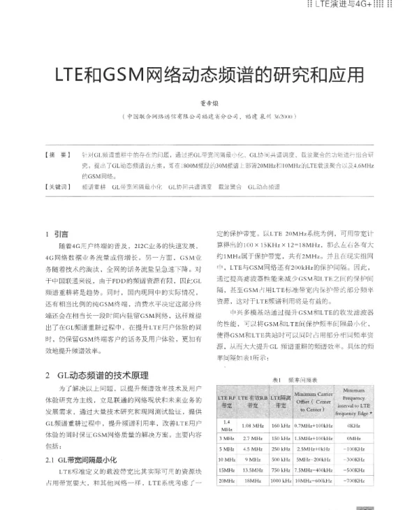 LTE和GSM网络动态频谱的研究和应用