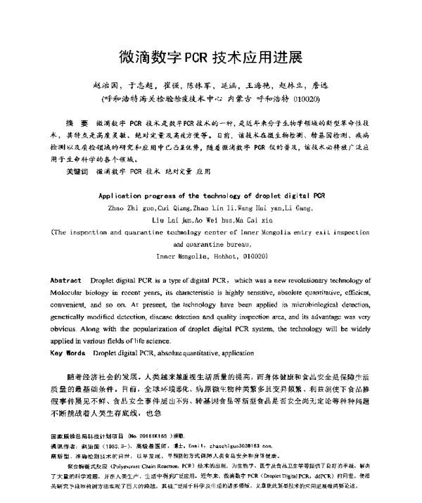 微滴数字PCR技术应用进展