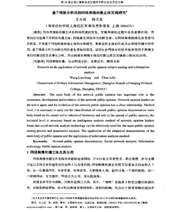 基于情报分析法的网络舆情传播主体发现研究