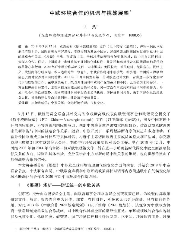 中欧环境合作的机遇与挑战展望