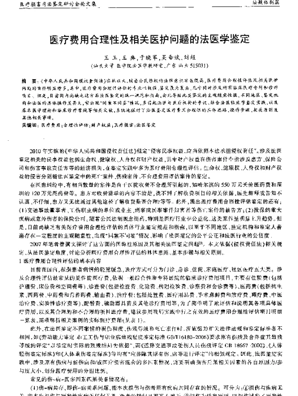 医疗费用合理性及相关医护问题的法医学鉴定
