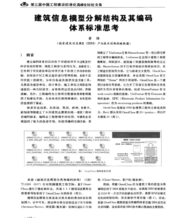 建筑信息模型分解结构及其编码体系标准思考
