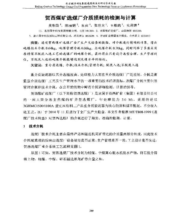 贺西煤矿选煤厂介质损耗的检测与计算