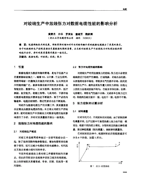 对绞线生产中放线张力对数据电缆性能的影响分析