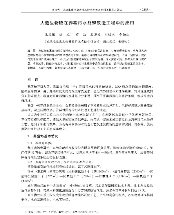 人造生物膜在养猪污水处理改造工程中的应用