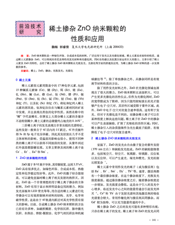 稀土掺杂ZnO纳米颗粒的性质和应用