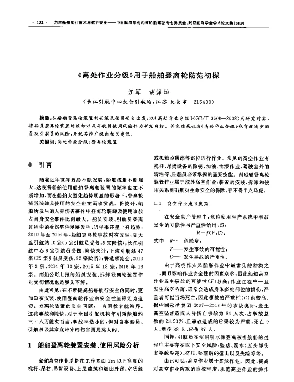 《高处作业分级》用于船舶登离轮防范初探