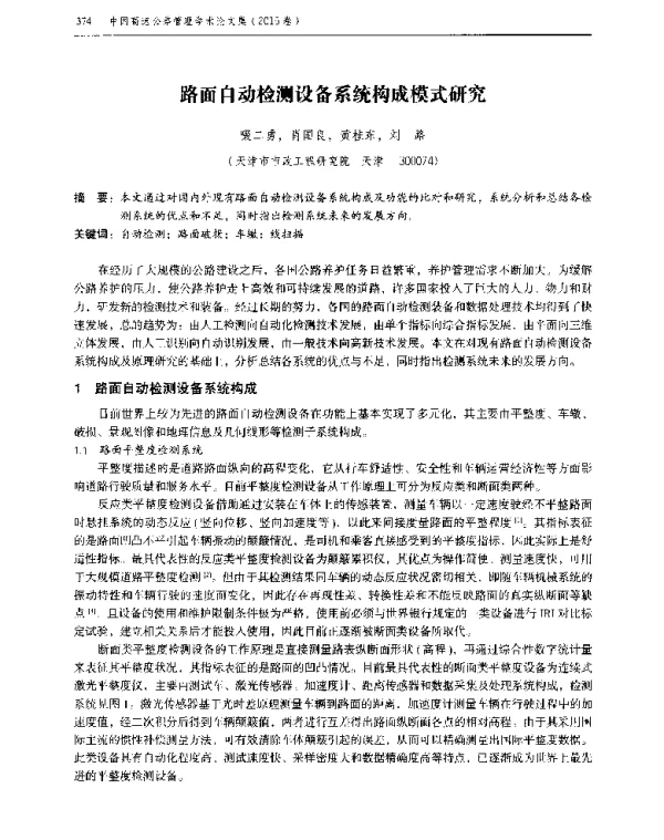 路面自动检测设备系统构成模式研究