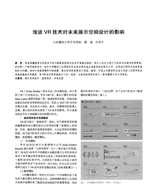 浅谈VR技术对未来展示空间设计的影响