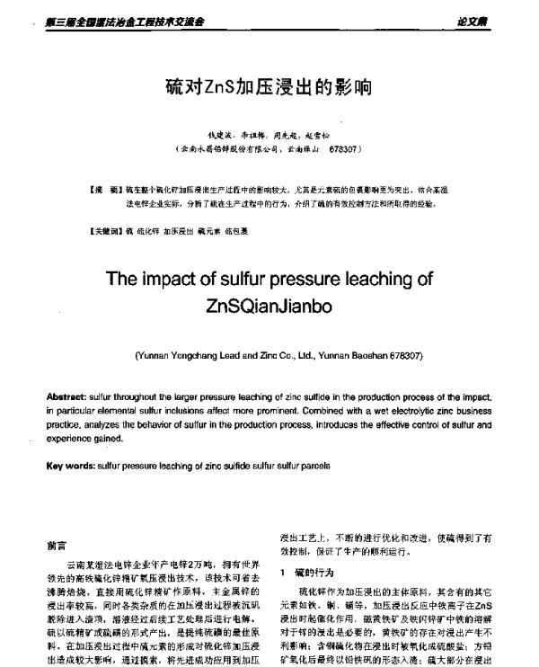 硫对ZnS加压浸出的影响
