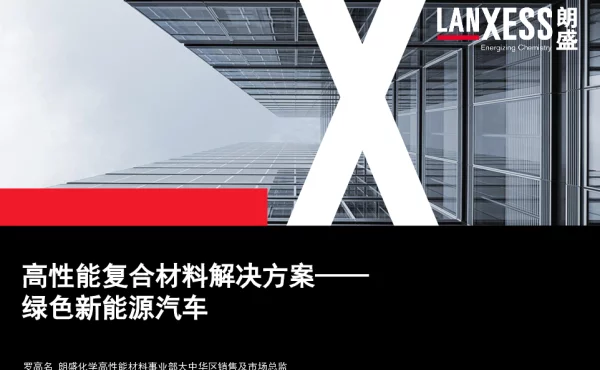 高性能复合材料解决方案--绿色新能源汽车