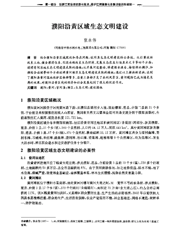 濮阳沿黄区域生态文明建设