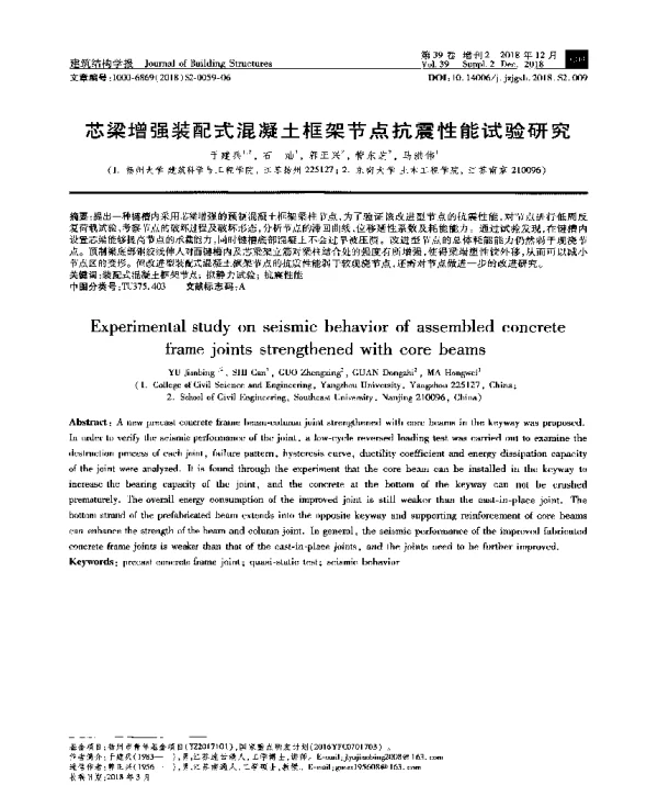 芯梁增强装配式混凝土框架节点抗震性能试验研究