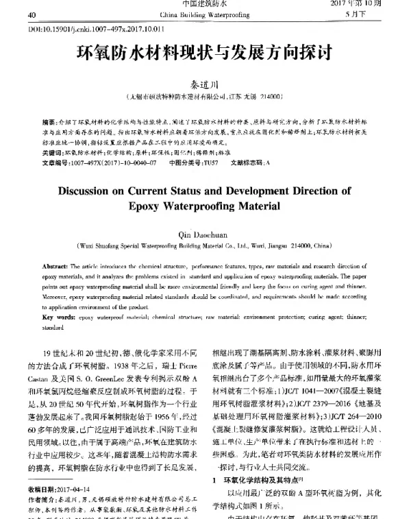 环氧防水材料现状与发展方向探讨
