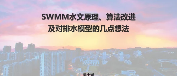 SWMM水文原理、算法改进及对排水模型的几点想法
