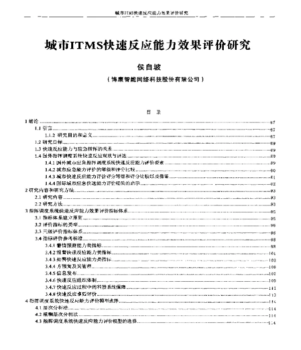 城市ITMS快速反应能力效果评价研究