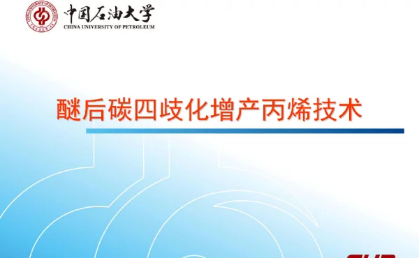 醚后碳四歧化增产丙烯技术