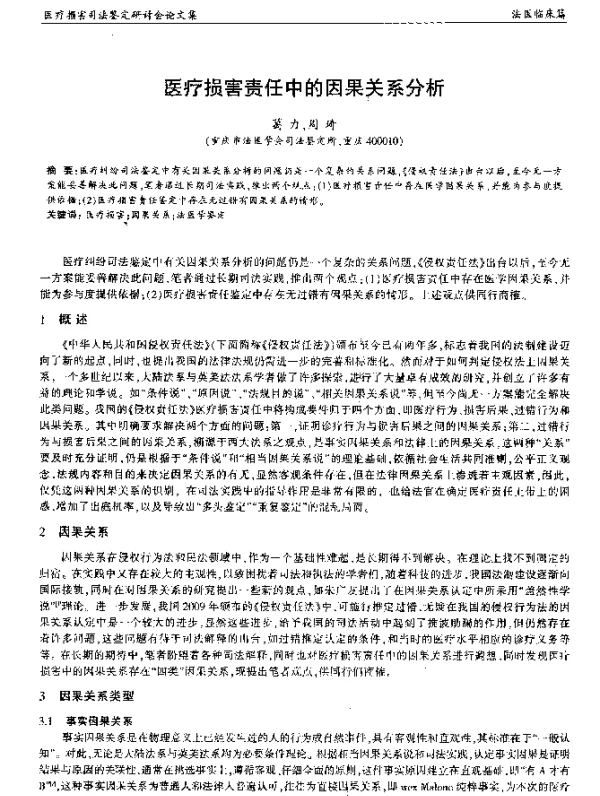 医疗损害责任中的因果关系分析